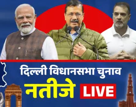 'चुनाव आयोग के रुझानों में भी दिल्ली में बीजेपी को बहुमत, आप काफी पिछड़ी | '